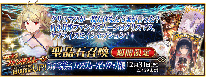 [JP] Space Phantasmoon Another Christmas Pickup Summon